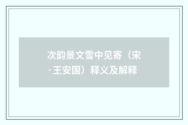 次韵景文雪中见寄（宋·王安国）释义及解释