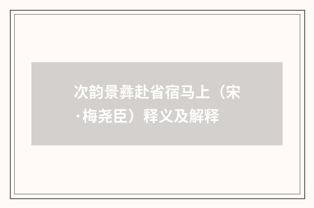 次韵景彝赴省宿马上（宋·梅尧臣）释义及解释