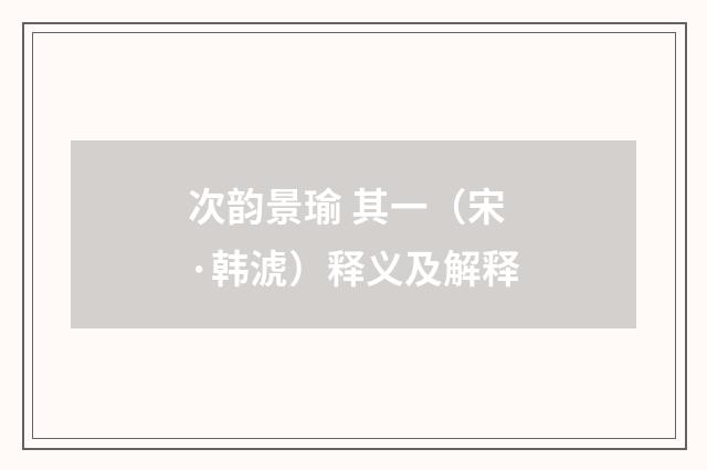 次韵景瑜 其一（宋·韩淲）释义及解释