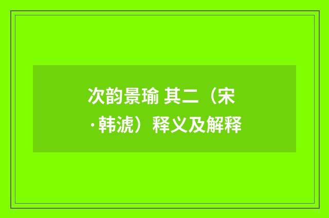 次韵景瑜 其二（宋·韩淲）释义及解释