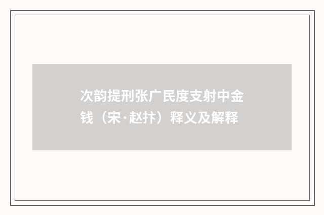 次韵提刑张广民度支射中金钱（宋·赵抃）释义及解释