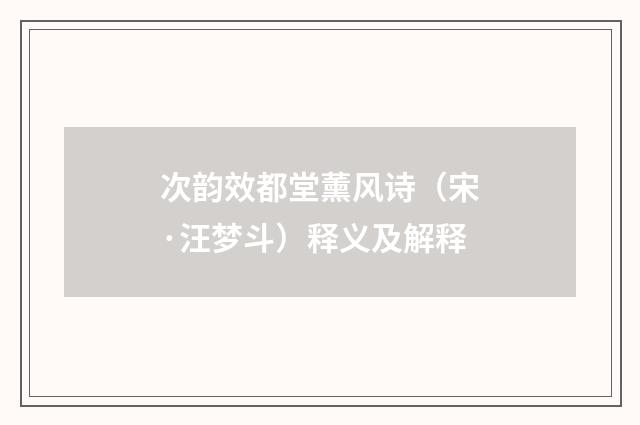 次韵效都堂薰风诗（宋·汪梦斗）释义及解释