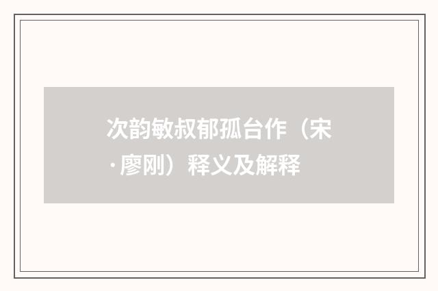 次韵敏叔郁孤台作（宋·廖刚）释义及解释