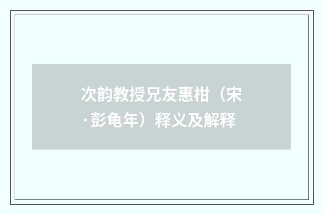 次韵教授兄友惠柑（宋·彭龟年）释义及解释
