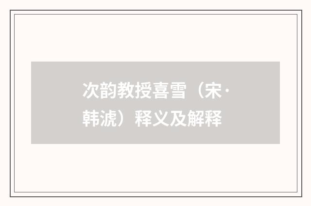 次韵教授喜雪（宋·韩淲）释义及解释