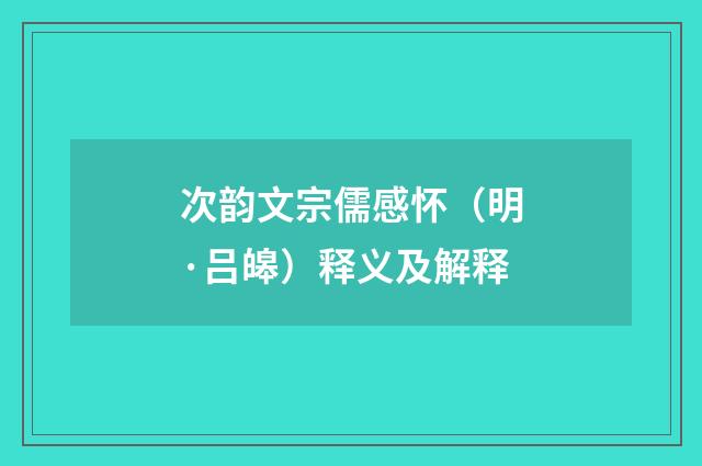 次韵文宗儒感怀（明·吕皞）释义及解释