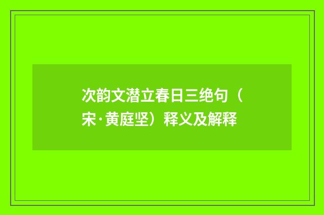次韵文潜立春日三绝句（宋·黄庭坚）释义及解释
