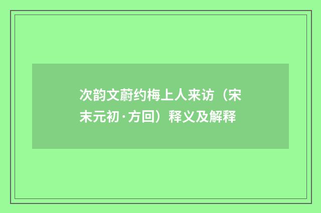 次韵文蔚约梅上人来访（宋末元初·方回）释义及解释