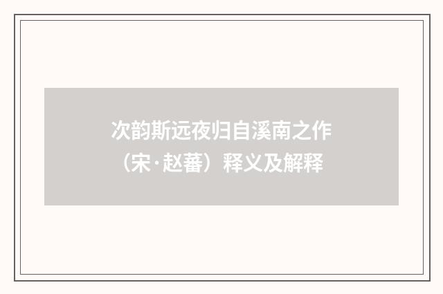 次韵斯远夜归自溪南之作（宋·赵蕃）释义及解释