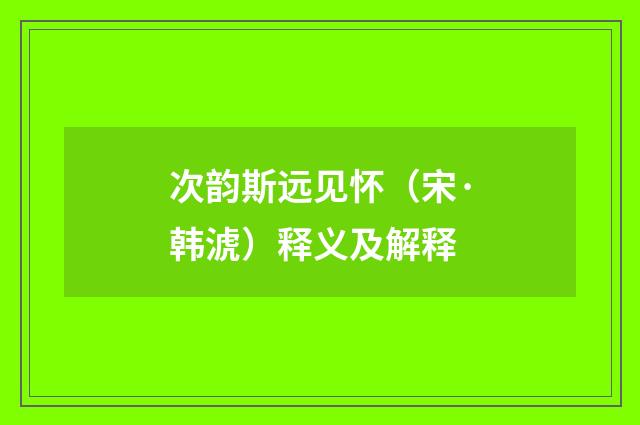 次韵斯远见怀（宋·韩淲）释义及解释
