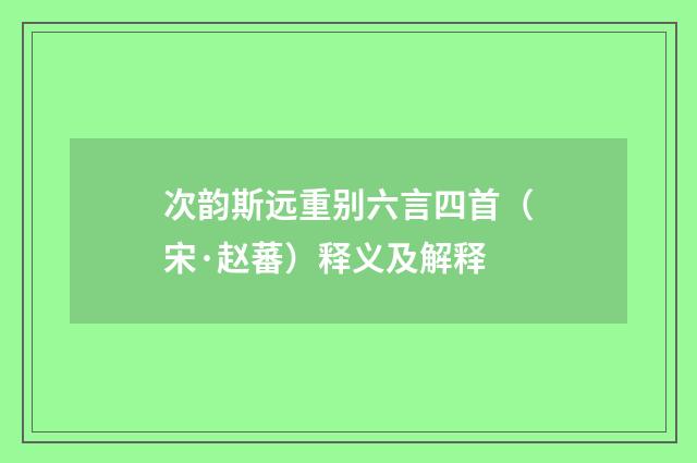 次韵斯远重别六言四首（宋·赵蕃）释义及解释