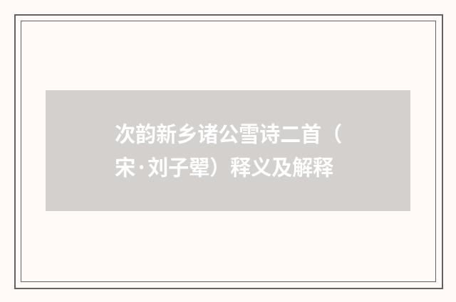 次韵新乡诸公雪诗二首（宋·刘子翚）释义及解释