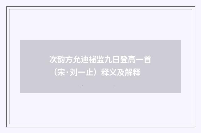 次韵方允迪袐监九日登高一首（宋·刘一止）释义及解释
