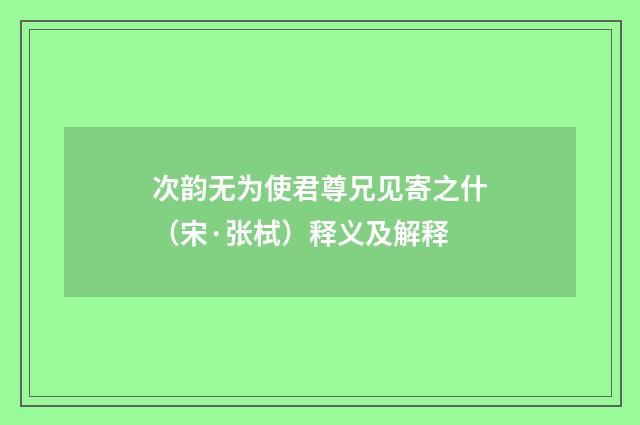 次韵无为使君尊兄见寄之什（宋·张栻）释义及解释