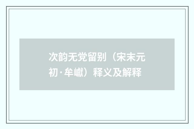 次韵无党留别（宋末元初·牟巘）释义及解释