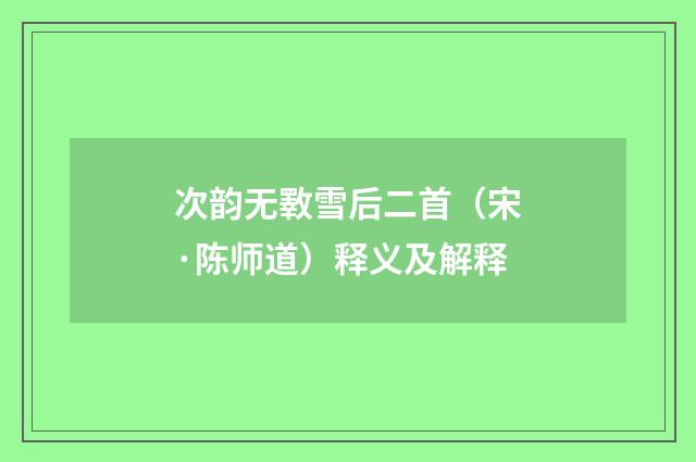 次韵无斁雪后二首（宋·陈师道）释义及解释