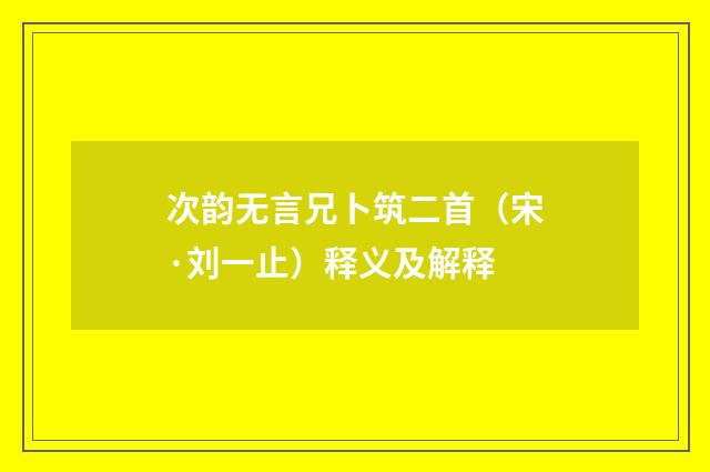 次韵无言兄卜筑二首（宋·刘一止）释义及解释