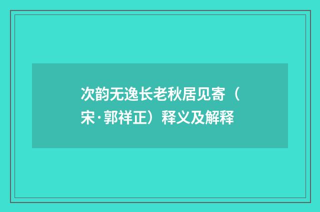 次韵无逸长老秋居见寄（宋·郭祥正）释义及解释