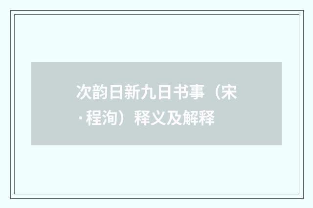 次韵日新九日书事（宋·程洵）释义及解释