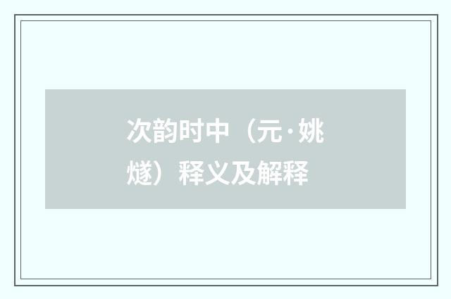 次韵时中（元·姚燧）释义及解释