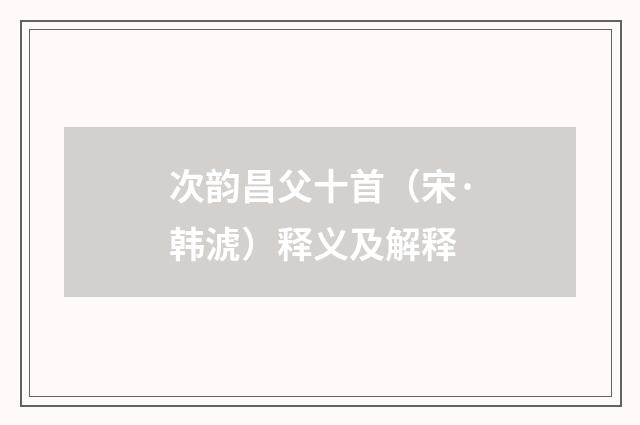 次韵昌父十首（宋·韩淲）释义及解释