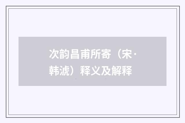 次韵昌甫所寄（宋·韩淲）释义及解释