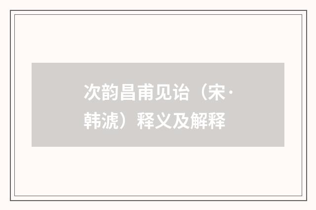 次韵昌甫见诒（宋·韩淲）释义及解释