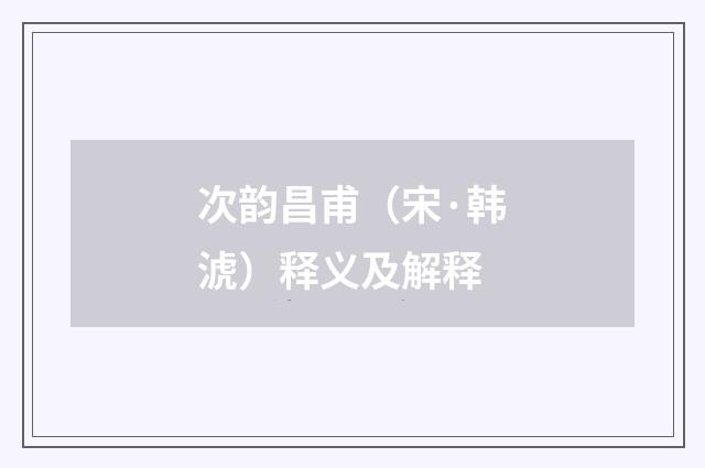 次韵昌甫（宋·韩淲）释义及解释