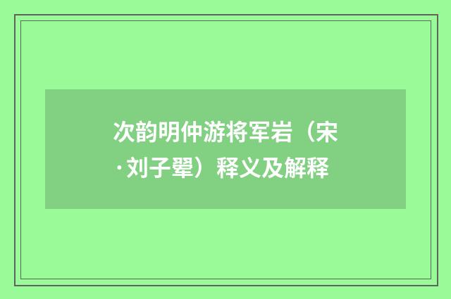 次韵明仲游将军岩（宋·刘子翚）释义及解释