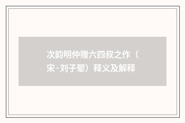 次韵明仲赠六四叔之作（宋·刘子翚）释义及解释