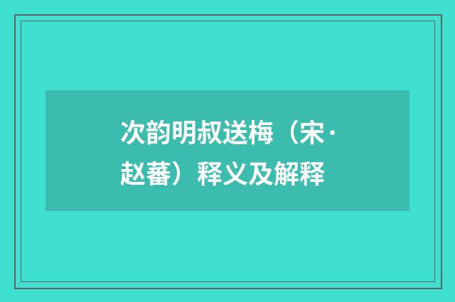 次韵明叔送梅（宋·赵蕃）释义及解释