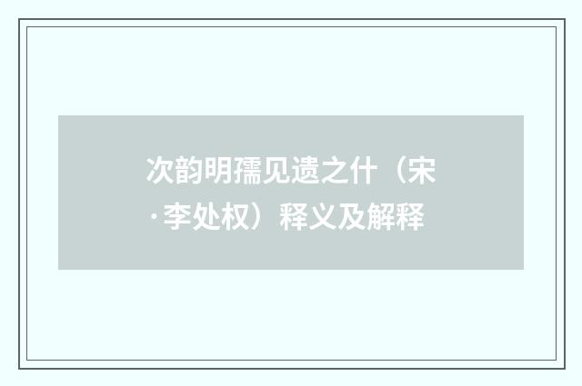 次韵明孺见遗之什（宋·李处权）释义及解释