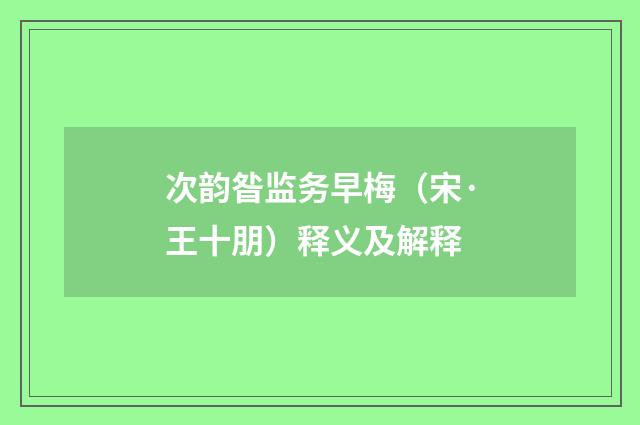 次韵昝监务早梅（宋·王十朋）释义及解释