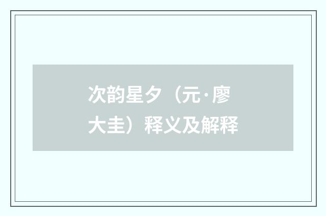 次韵星夕（元·廖大圭）释义及解释