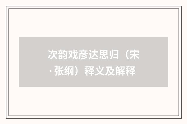 次韵戏彦达思归（宋·张纲）释义及解释