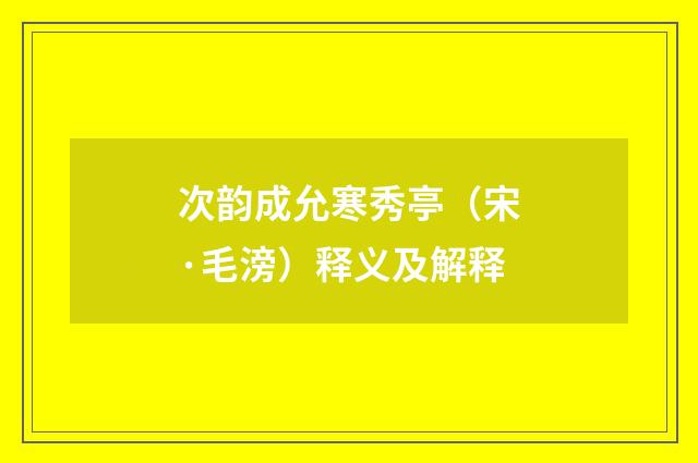 次韵成允寒秀亭（宋·毛滂）释义及解释