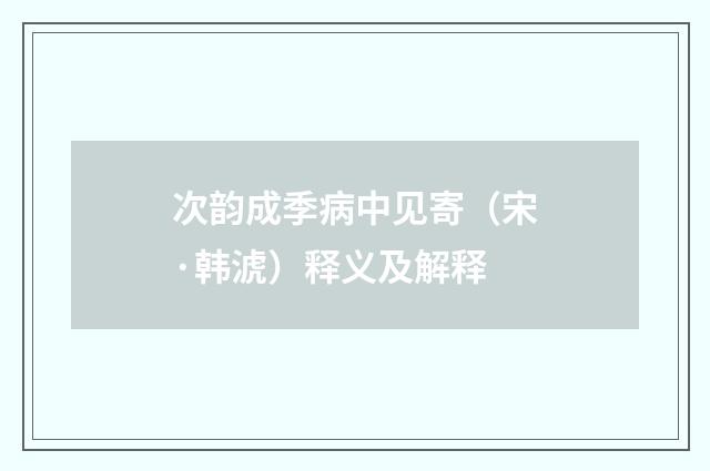 次韵成季病中见寄（宋·韩淲）释义及解释