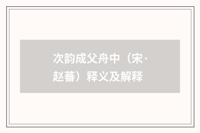 次韵成父舟中（宋·赵蕃）释义及解释