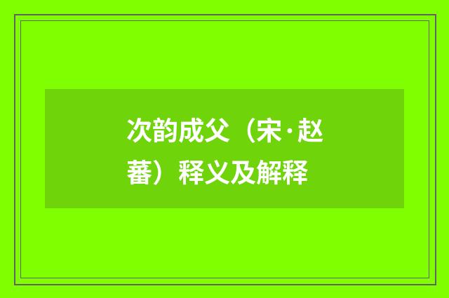 次韵成父（宋·赵蕃）释义及解释