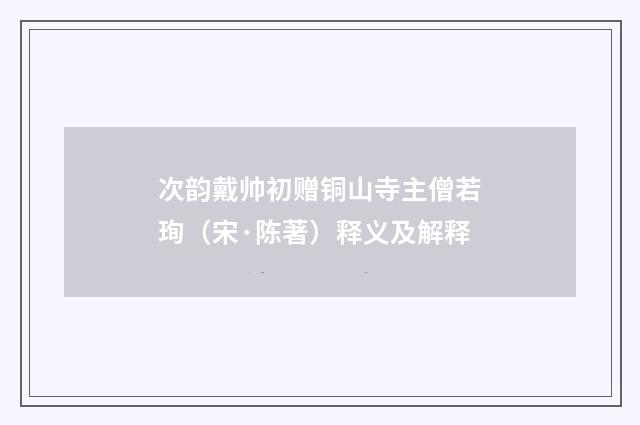 次韵戴帅初赠铜山寺主僧若珣（宋·陈著）释义及解释