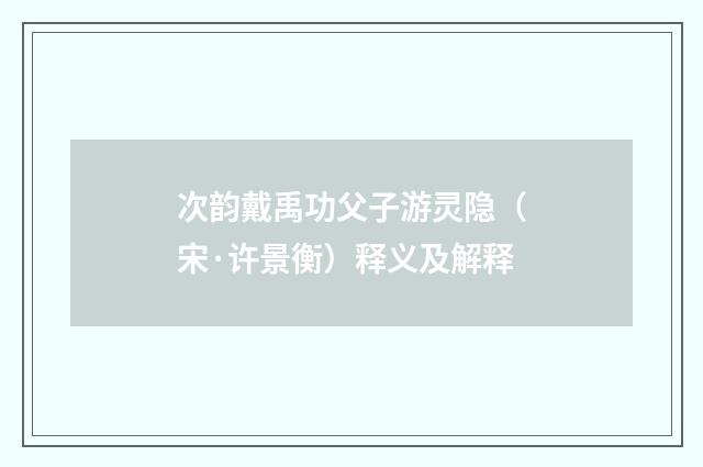 次韵戴禹功父子游灵隐（宋·许景衡）释义及解释