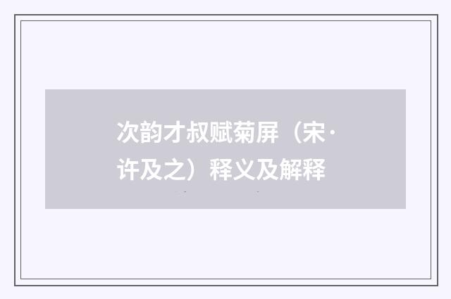 次韵才叔赋菊屏（宋·许及之）释义及解释