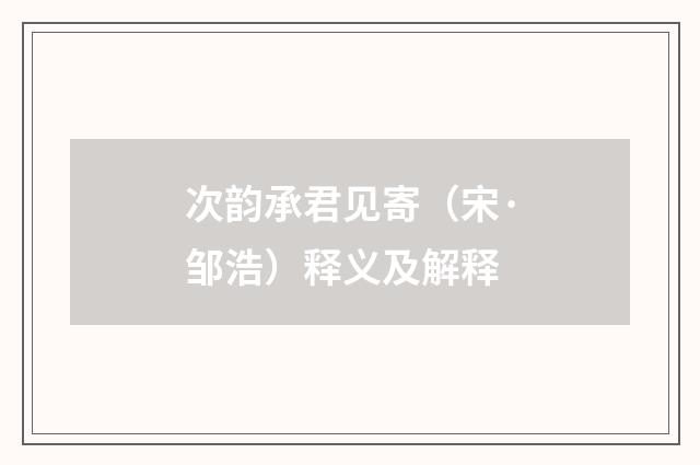 次韵承君见寄（宋·邹浩）释义及解释
