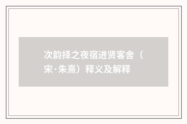 次韵择之夜宿进贤客舍（宋·朱熹）释义及解释