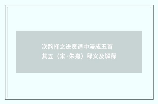 次韵择之进贤道中漫成五首 其五（宋·朱熹）释义及解释