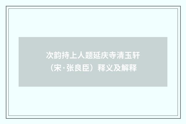 次韵持上人题延庆寺清玉轩（宋·张良臣）释义及解释