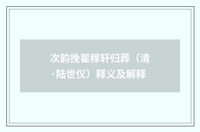 次韵挽瞿稼轩归葬（清·陆世仪）释义及解释