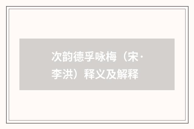 次韵德孚咏梅（宋·李洪）释义及解释