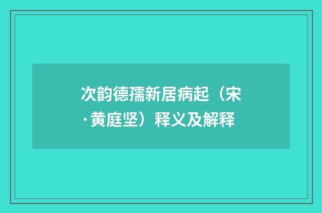 次韵德孺新居病起（宋·黄庭坚）释义及解释