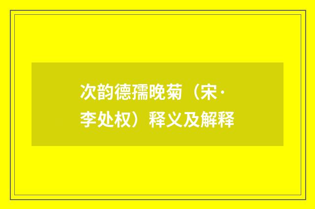 次韵德孺晚菊（宋·李处权）释义及解释